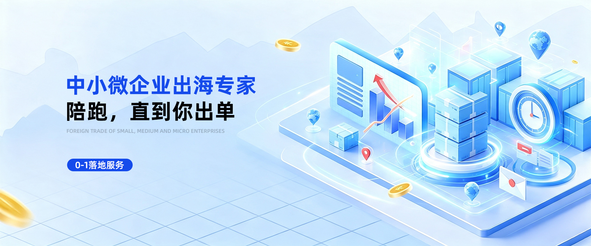 中小微企业出海专家，陪跑直到企业出单